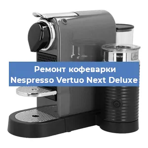 Чистка кофемашины Nespresso Vertuo Next Deluxe от кофейных масел в Екатеринбурге